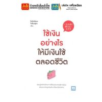 หนังสือบริหาร ใช้เงินอย่างไร ให้มีเงินใช้ตลอดชีวิต