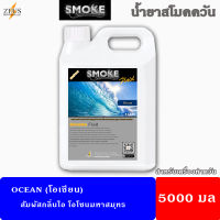 ?ส่งทันที มีของ⚡น้ำยา สโม๊คควัน 5000มล?Ocean กลิ่นมหาสุทรโอโซนทะเล?น้ำยา เครื่องพ่นควัน ไฟเวที เครื่องทำควัน ไดไอซ์ควัน น้ำยาสโม๊ค