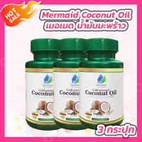 [3 กระปุก] Mermaid Cold Pressed Coconut Oil [40 เม็ด/กระปุก] น้ำมันมะพร้าว น้ำมันมะพร้าวสกัดเย็น [EXP 07/03/2023]