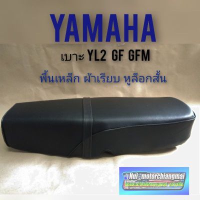 เบาะ yl2 gf gfm เบาะ yamaha yl2 gf gfm  ผ้าเรียบ หูยึดสั้น เบาะเดิม yamaha yl2 เบาะ yamaha yl2 พื้นเหล็ก