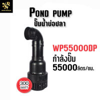 ปั๊มน้ำบ่อ WP-55000DP ปั๊มน้ำขนาดใหญ่ ปั๊มน้ำประหยัดไฟ บ่อปลา Water Pump Pond Pump บ่อปลาคราฟ บ่อปูน SOBO WP 55000