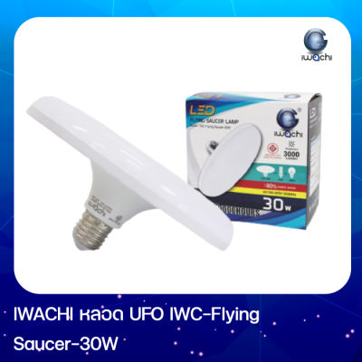 IWACHI หลอดไฟ UFO ขั้ว E27 30W แสงขาว