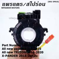 ***สินค้าขายดี***สายแพรแตร/ลานคอพวงมาลัย/สไปร่อน ใหม่ OEM มีถุงลม Airbag Mitsubishi  Pajero 2015-2020 Triton 2015-2020 Xpander 2018-2021  (พร้อมจัดส่ง)