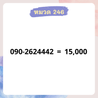 เบอร์มงคล 246 อัพเดทมาใหม่ ❗ เบอร์สวย เบอร์สลับ เบอร์สวย เบอร์มงคล เบอร์ vip เบอร์ตอง เบอร์หงส์ เบอร์มังกร เบอร์จำง่าย