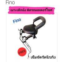 เบาะเด็กนั่ง ติดรถมอเตอร์ไซค์ Fino รุ่นเก่า ตัวแรก ฟีโน่เก่า