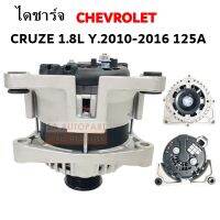 ไดชาร์จ CHEVROLET CRUZE 1.8L 125A Y.2009-2015  / ALTERNATOR