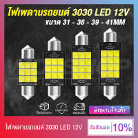 (1 ชิ้น) ไฟเพดาน LED ไฟส่องป้ายทะเบียน 3030 12V 31mm 36mm 39mm 41mm (แสงสีขาว)