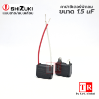 SHIZUKI คาปาซิเตอร์พัดลม 1.5 uF แบบเสียบ/แบบสาย ขนาด 450V T1528B/T282SD อะไหล่แอร์