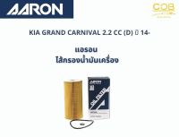 แอรอน AARON กรองน้ำมันเครื่อง KIA GRAND CARNIVAL 2.2 CC (D) ปี 14-