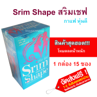 กาแฟสริมเชฟ Srim Chef สริมเชฟ กาแฟดี **แท้ 100%** (1 ซองแบ่งทานได้ 2 มื้อ) จัดส่งฟรี