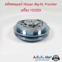 คลัชคอมแอร์ Nissan Big-M, Frontier เครื่อง YD25Di นิสสัน บิ๊กเอ็ม, ฟรอนเทียร์ #หน้าคลัช #คลัทช์ #มูเล่ #พูเล่