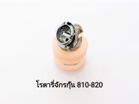 โรตารี่จักรกุ๊น 810-820