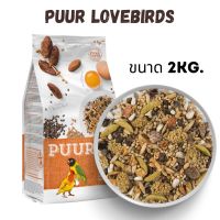 Puur Lovebird พิว เลิฟเบิร์ด นกเลิฟเบิร์ด 2 kg