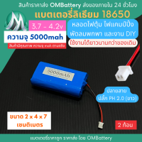 [18650] 3.7v 2 ก้อน 5000mah มี BMS ปลั๊ก PH 2.0 (ขาว) แบตลิเธียมไอออน  แบตโซล่าเซลล์ ไฟตุ้ม ไฟสำรอง พัดลมพกพา ถ่านชาร์จ สำหรับงาน DIY ร้าน OMB