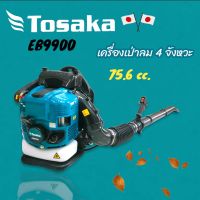 เครื่องเป่าลม TOSAKA  รุ่น EB-9900  (01-4131) เครื่องเป่าใบไม้  เครื่องเป่าลมสะพายหลัง เป่าลม เครื่องเป่าลม 4 จังหวะ