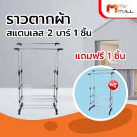 [2 ชิ้น] ราวตากผ้าสแตนเลส 2 บาร์ ราวตากผ้าบาร์คู่ ราวตากผ้ามีล้อเลื่อน (Super Low Price)