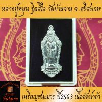 พระเครื่องแท้ เหรียญยืนเต็มองค์ หลวงปู่หมุน ฐิตสีโล วัดบ้านจาน ศรีสะเกษ ปี2563 รุ่นชนะมาร หลังท้าวเวสสุวรรณ เนื้ออัลปาก้า ประกัน ศุขพระ