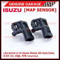 ***ราคาพิเศษ***ใหม่ แท้ เซนเซอร์ อากาศ MAP Sensor Isuzu Dmax, All new Mu-X   ปี07-17 VGS,TFR , OE : 8-98009418-0