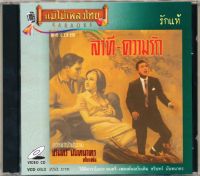 VCD ชรินทร์ นันทนาคร วีซีดีคาราโอเกะ ร้องง่าย ได้อารมณ์เดิม  อัลบั้ม รักแท้ / แสนแสบ (เลือกชุดได้)