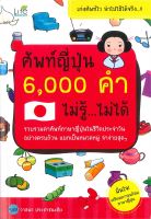 หนังสือ ศัพท์ญี่ปุ่น 6,000 คำ ไม่รู้ ไม่ได้