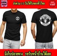 เสื้อยืดแมนยู Man U เสื้อแมนยู สำหรับแฟนๆผีแดงตัวจริง ใส่เท่ๆ เกรดพรีเมี่ยม Cotton 100% สกรีนแบบเฟล็ก PU สวยสดไม่แตกไม่ลอก ส่งด่วนทั่วไทย