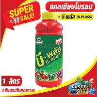 แคลเซียมโบรอน เรด บี-พลัส ขนาด 1 ลิตร สารบำรุงพืช เพิ่มผลผลิต เนิ้อแน่น ขั้วผลเหนียว ธาตุอาหารรอง ธาตุอาหารพืช