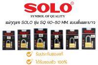 FI กุญแจล็อคบ้าน  กุญแจ SOLO ระบบลูกปืน รุ่น SQ40-50 แบบสั้น-ยาว กุญแจทองเหลืองแท้ ไม่เป็นสนิมมีระบบป้องกันกุญแจผี กุญแจล็อคบ้าน solo