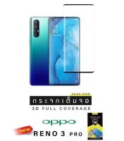 Dapad ฟิล์มกระจกนิรภัย 3D FULL COVER รุ่น OPPO RENO 5 PRO (5G) / RENO 4 PRO 5G / RENO 3 PRO