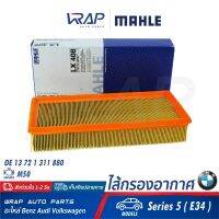 ⭐ BMW ⭐ กรองอากาศ MAHLE | BMW เครื่อง M50 รุ่น Series 5 ( E34 ) | เบอร์ LX408 | OE 13 72 1 311 880 | HENGST E215L | MANN FILTER C33130 | ไส้กรองอากาศ ไส้กรอง อากาศ เครื่องยนต์