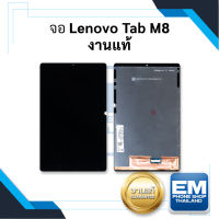 หน้าจอ Lenovo Tab M8 งานแท้ จอลีโนโว จอมือถือ หน้าจอมือถือ ชุดหน้าจอ หน้าจอโทรศัพท์ อะไหล่หน้าจอ (มีการรับประกัน)