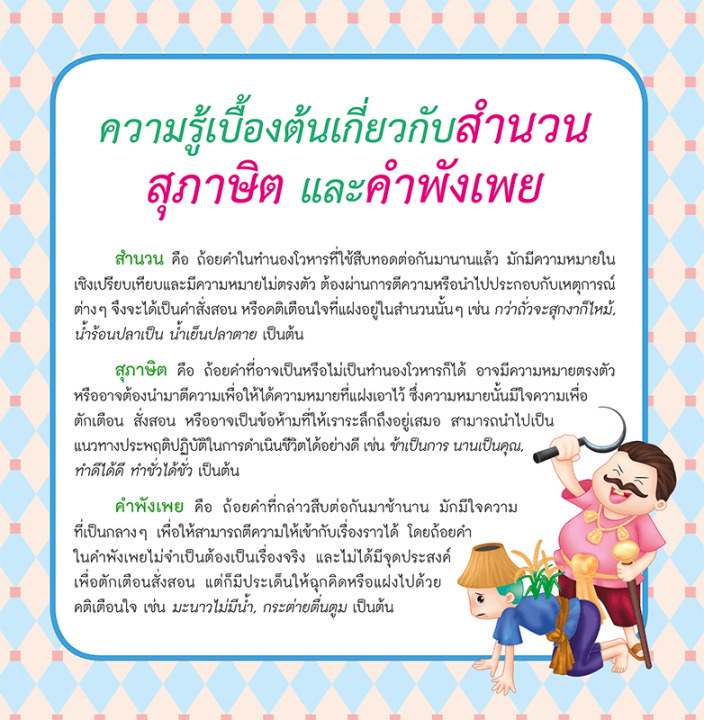 ๒-๐๐๐-สำนวน-สุภาษิต-คำพังเพยไทย-คำที่มักเขียนผิด-ปรับปรุงใหม่