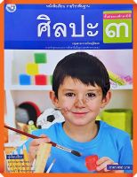 หนังสือเรียนศิลปะป.3 #พว