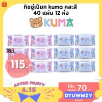 AQU ทิชชู่เปียก ️12ห่อ 195 บาท️   kuma คละสี 40 แผ่น ผ้าเปียก  กระดาษเปียก