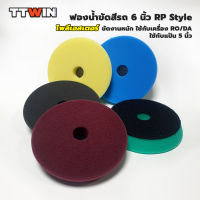 TTWIN ฟองน้ำขัดสีรถ RP Style 6" เนื้อโพลีเอสเตอร์ทน สักลาดแน่น ใช้กับแป้นขัดขนาด 5 นิ้ว