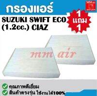 กรองแอร์ SUZUKI SWIFT ECO (1.2cc.) CIAZ ฟิลเตอร์, FILLTER ,กรองแอร์รถยนต์ ราคาถูกมากกก!!