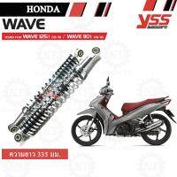 ( Pro+++ ) สุดคุ้ม YSS โช๊คหลัง สำหรับ HONDA WAVE 125 (สีชุบ) 1 คู่ RS220-335-03-Z1 ราคาคุ้มค่า โช้ค อั พ รถยนต์ โช้ค อั พ รถ กระบะ โช้ค รถ โช้ค อั พ หน้า