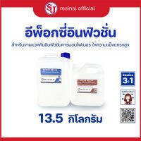 อีพ็อกซี่เรซิ่น 100:35 Epoxy Resin ขนาด 13.5 กิโลกรัม แห้ง 30,60,180 นาที อินฟิวชั่น เพียวคาร์บอน ฝากระโปรงเพียวคาร์บอน ไม่ฉุน ขายเรซิ่น ราคาถูก