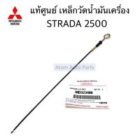 แท้ศูนย์ เหล็กวัดน้ำมันเครื่อง STRADA 2500 K64 ก้านวัดน้ำมันเครื่อง รหัส.MD323408