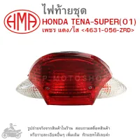 TENA SUPER (01)   ไฟท้ายชุด   ไฟท้าย  HONDA TENA SUPER ( 01 )  เพชร แดง/ใส 4631-056-ZRD  แบรนด์คุณภาพอย่างดี  HMA