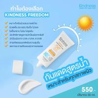 Kindness กันแดด spf50