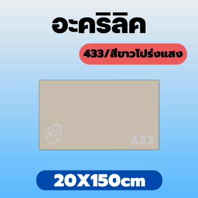 RC อะคริลิค แผ่นอะคริลิค แผ่นอะคริลิคขาวโปร่งแสง อะคริลิคขาวโปร่งแสง Acrylic/Acrylic sheet 433 20X150cm หนา 2mm/2.5mm/3mm/5mm