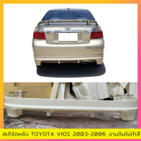 สเกิร์ตแต่งหลังรถยนต์ Toyota Vios สำหรับปี 2003-2006 ทรง F1 งานไทย พลาสติก ABS งานดิบไม่ทำสี