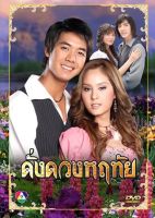 DVD ละครเรื่อง ดั่งดวงหฤทัย 2550 ( 4 แผ่นจบ ) ของพร้อมส่ง