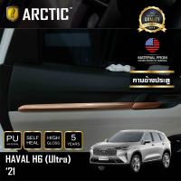 Haval H6  (Ultra) (2021) ฟิล์มกันรอยรถยนต์ ภายในรถ PianoBlack by ARCTIC - บริเวณกาบข้างประตู 4 ประตู