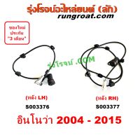 สายABSหลังโตโยต้า สายเซ็นเซอร์ ABS หลัง สายABSหลังอินโนว่า สายABSหลังTOYOTA INNOVA อินโนวา 2004 2012 S003376 S003377