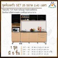 ชุดห้องครัว SET 25 ขนาด 2.40 เมตร / S / BCF (โปรดสอบถามค่าบริการก่อนนะคะ)