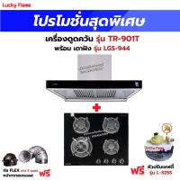 เครื่องดูดควัน รุ่น TR-901T พร้อมเตาฝัง รุ่น LGS-944 ฟรี หัวปรับเซฟตี้ รุ่น L-325S ครบชุด, ท่อเฟล็กซ์ 3 เมตร และหน้ากากกันแมลง