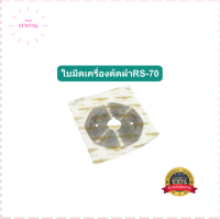 ใบมีดเครืองตัดผ้า(ยี่ห้อ:นก)ใบมีด8เหลี่ยมRS-70 สำหรับเครื่องตักผ้าใบมีด8เหลี่ยม