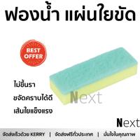 ราคาพิเศษ ฟองน้ำ ฟองน้ำ 15x5x3.3cm 3338-5 MR.SMART | MR.SMART | 3338-5 เส้นใยแข็งแรงพิเศษ ขจัดคราบได้สะอาด ไม่ขึ้นรา SPONGE PAD จัดส่งฟรี Kerry ทั่วประเทศ