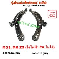 S003319 S003320 ปีกนกล่าง MG ZS MG3 MG 3 ปีกนก ลูกหมากปีกนก บูช เอ็มจี เอ็ม จี ปีกนกล่างMG ปีกนกล่างเอ็มจี 2015 2016 2017 2018 2019 2020 2021 2022